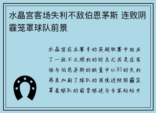 水晶宫客场失利不敌伯恩茅斯 连败阴霾笼罩球队前景