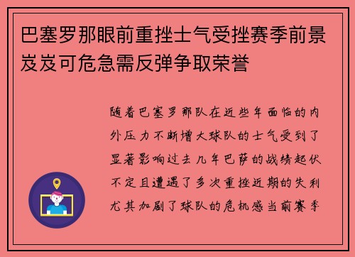 巴塞罗那眼前重挫士气受挫赛季前景岌岌可危急需反弹争取荣誉