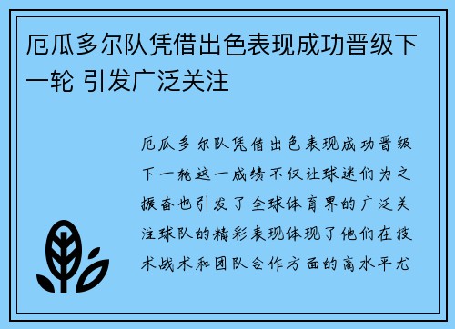 厄瓜多尔队凭借出色表现成功晋级下一轮 引发广泛关注