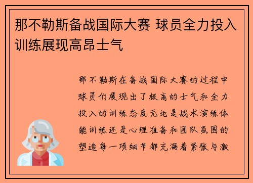 那不勒斯备战国际大赛 球员全力投入训练展现高昂士气