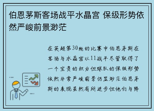 伯恩茅斯客场战平水晶宫 保级形势依然严峻前景渺茫