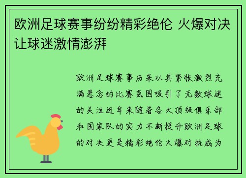 欧洲足球赛事纷纷精彩绝伦 火爆对决让球迷激情澎湃