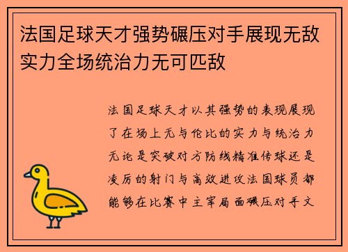 法国足球天才强势碾压对手展现无敌实力全场统治力无可匹敌