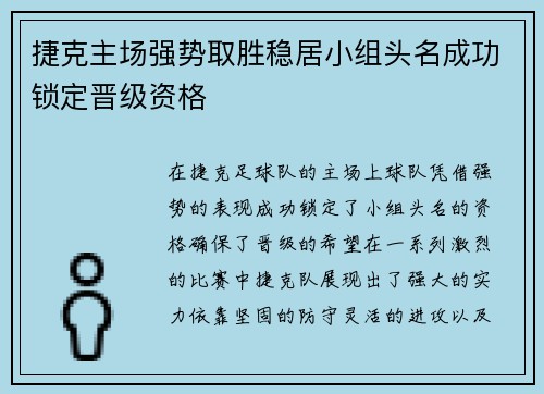 捷克主场强势取胜稳居小组头名成功锁定晋级资格