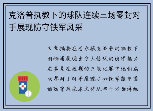 克洛普执教下的球队连续三场零封对手展现防守铁军风采