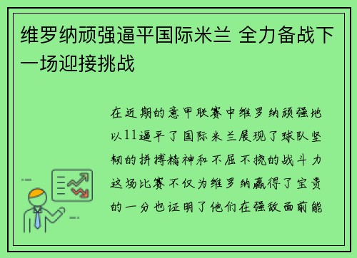 维罗纳顽强逼平国际米兰 全力备战下一场迎接挑战