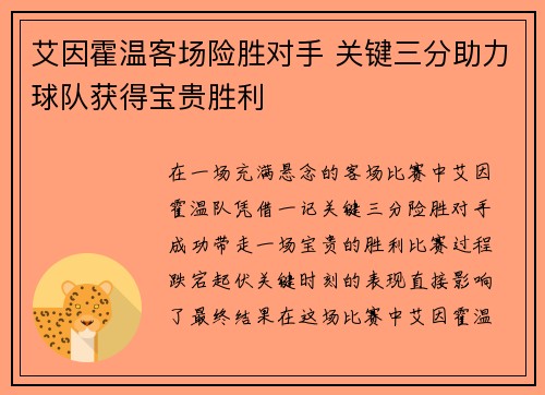 艾因霍温客场险胜对手 关键三分助力球队获得宝贵胜利