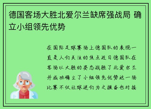 德国客场大胜北爱尔兰缺席强战局 确立小组领先优势