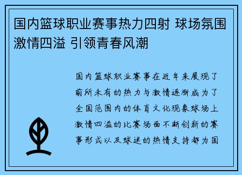 国内篮球职业赛事热力四射 球场氛围激情四溢 引领青春风潮