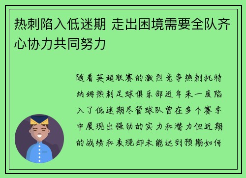 热刺陷入低迷期 走出困境需要全队齐心协力共同努力
