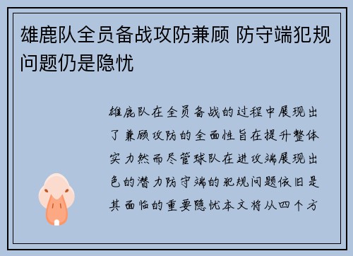 雄鹿队全员备战攻防兼顾 防守端犯规问题仍是隐忧