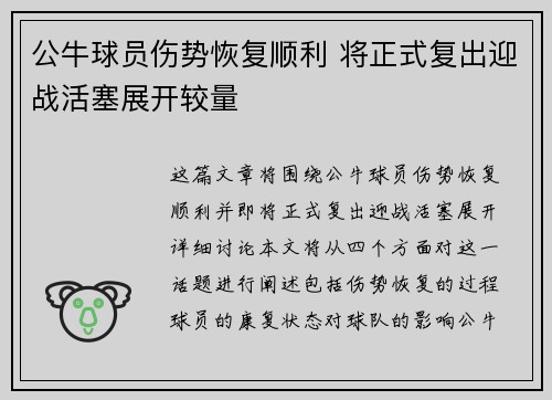 公牛球员伤势恢复顺利 将正式复出迎战活塞展开较量