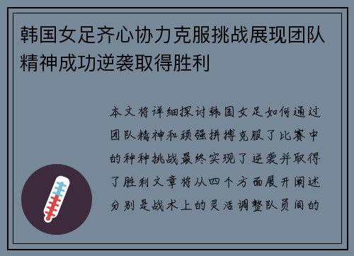 韩国女足齐心协力克服挑战展现团队精神成功逆袭取得胜利