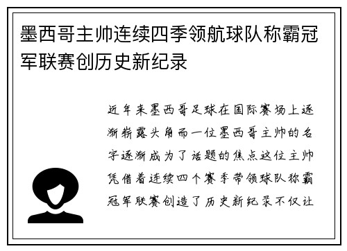 墨西哥主帅连续四季领航球队称霸冠军联赛创历史新纪录