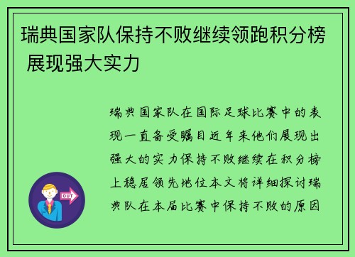 瑞典国家队保持不败继续领跑积分榜 展现强大实力