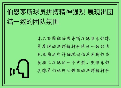 伯恩茅斯球员拼搏精神强烈 展现出团结一致的团队氛围