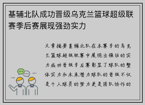 基辅北队成功晋级乌克兰篮球超级联赛季后赛展现强劲实力