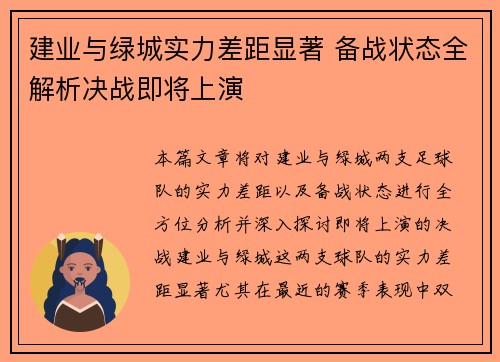 建业与绿城实力差距显著 备战状态全解析决战即将上演