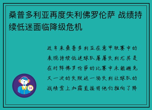 桑普多利亚再度失利佛罗伦萨 战绩持续低迷面临降级危机