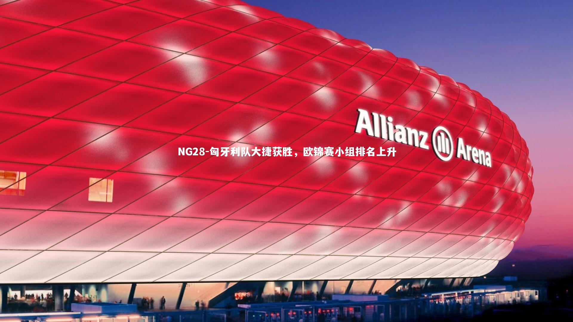 NG28-匈牙利队大捷获胜，欧锦赛小组排名上升