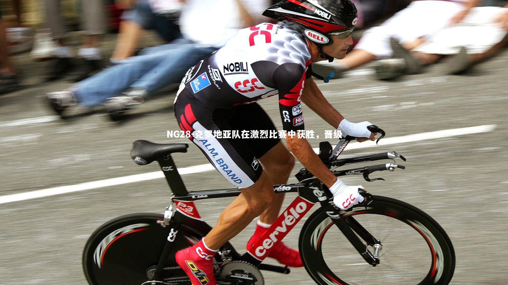 NG28-克罗地亚队在激烈比赛中获胜，晋级