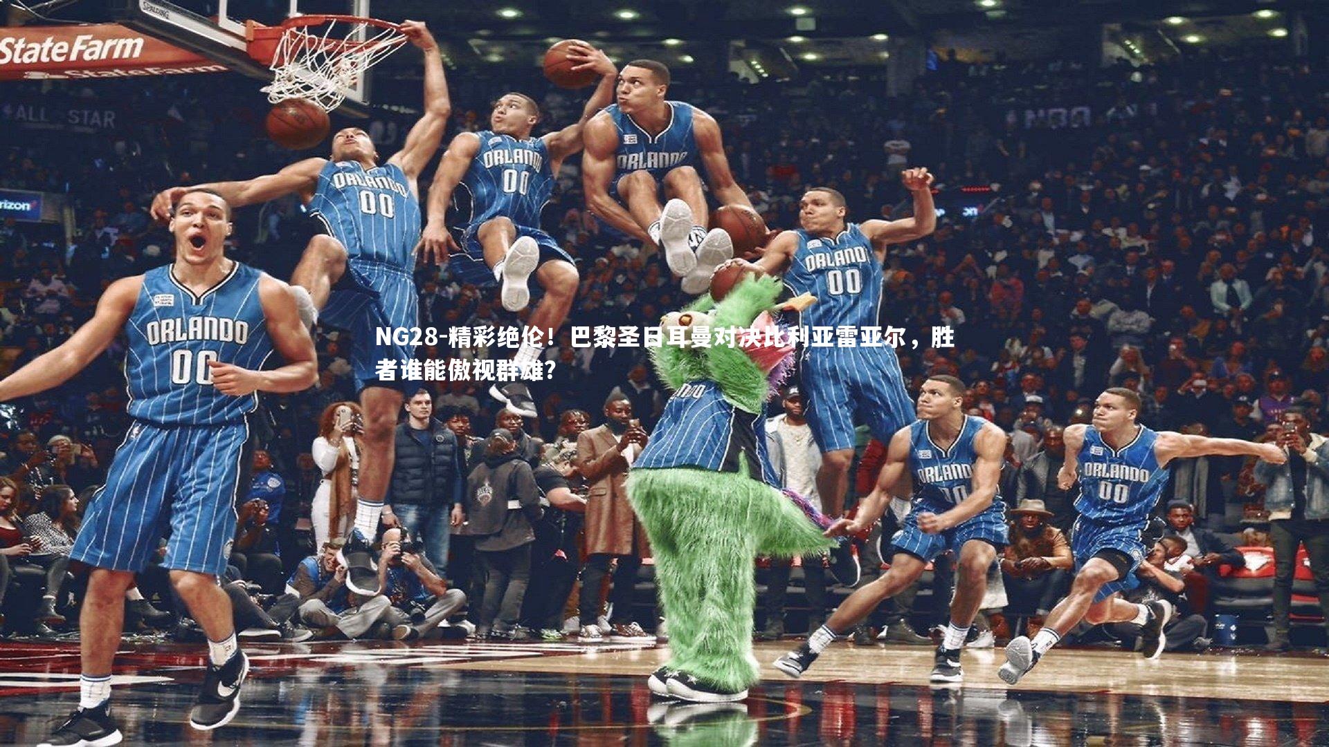 NG28-精彩绝伦！巴黎圣日耳曼对决比利亚雷亚尔，胜者谁能傲视群雄？