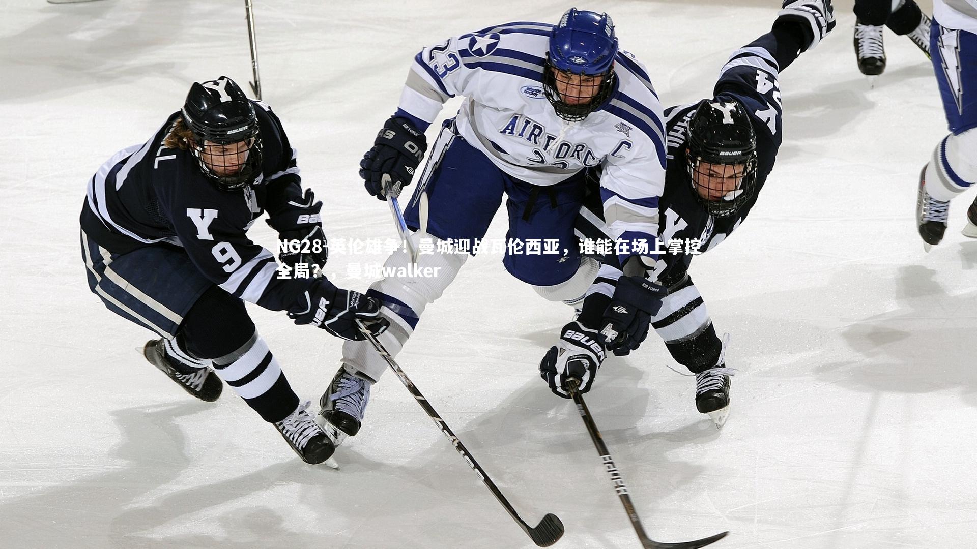 NG28-英伦雄争！曼城迎战瓦伦西亚，谁能在场上掌控全局？，曼城walker