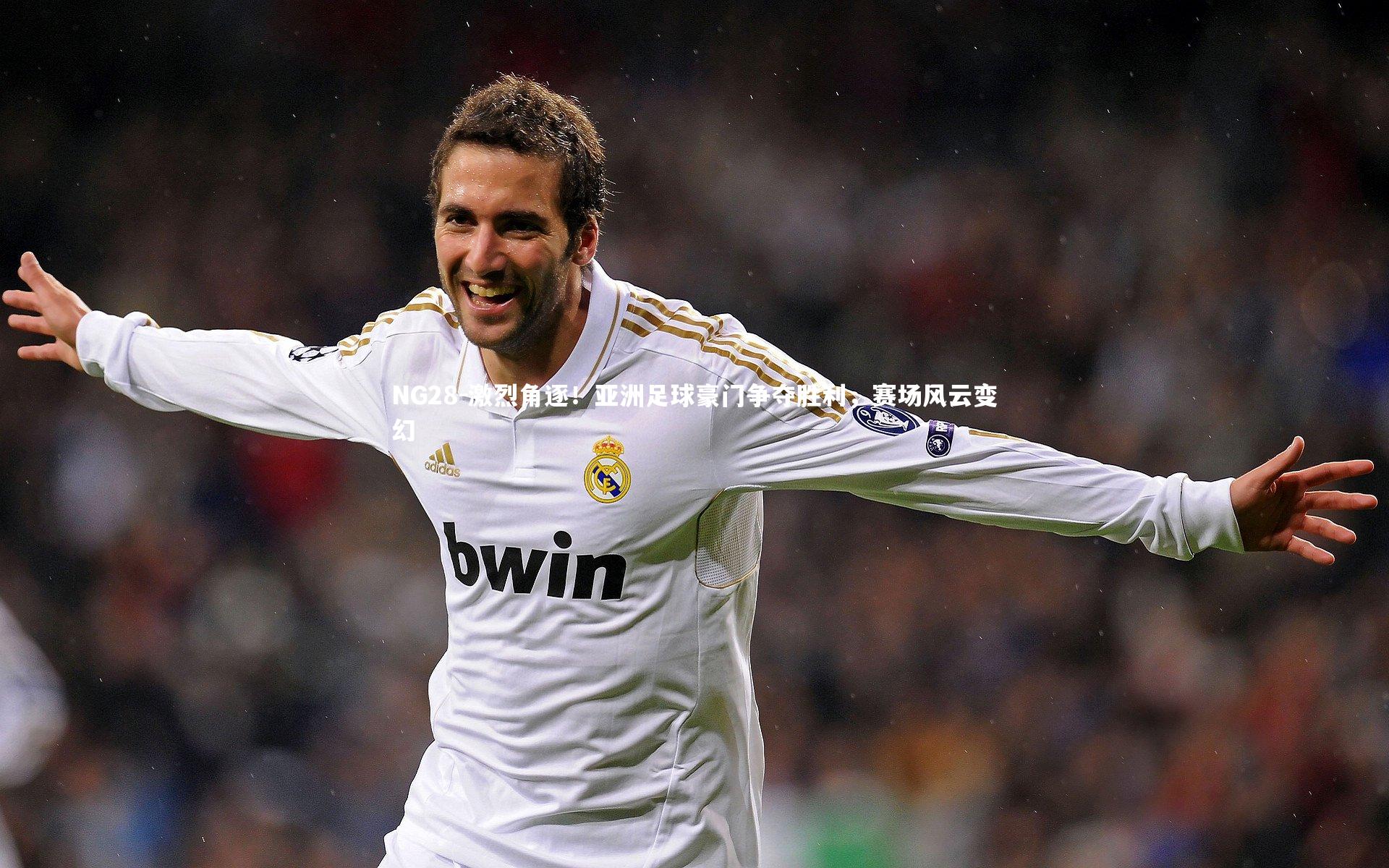 NG28-激烈角逐！亚洲足球豪门争夺胜利，赛场风云变幻