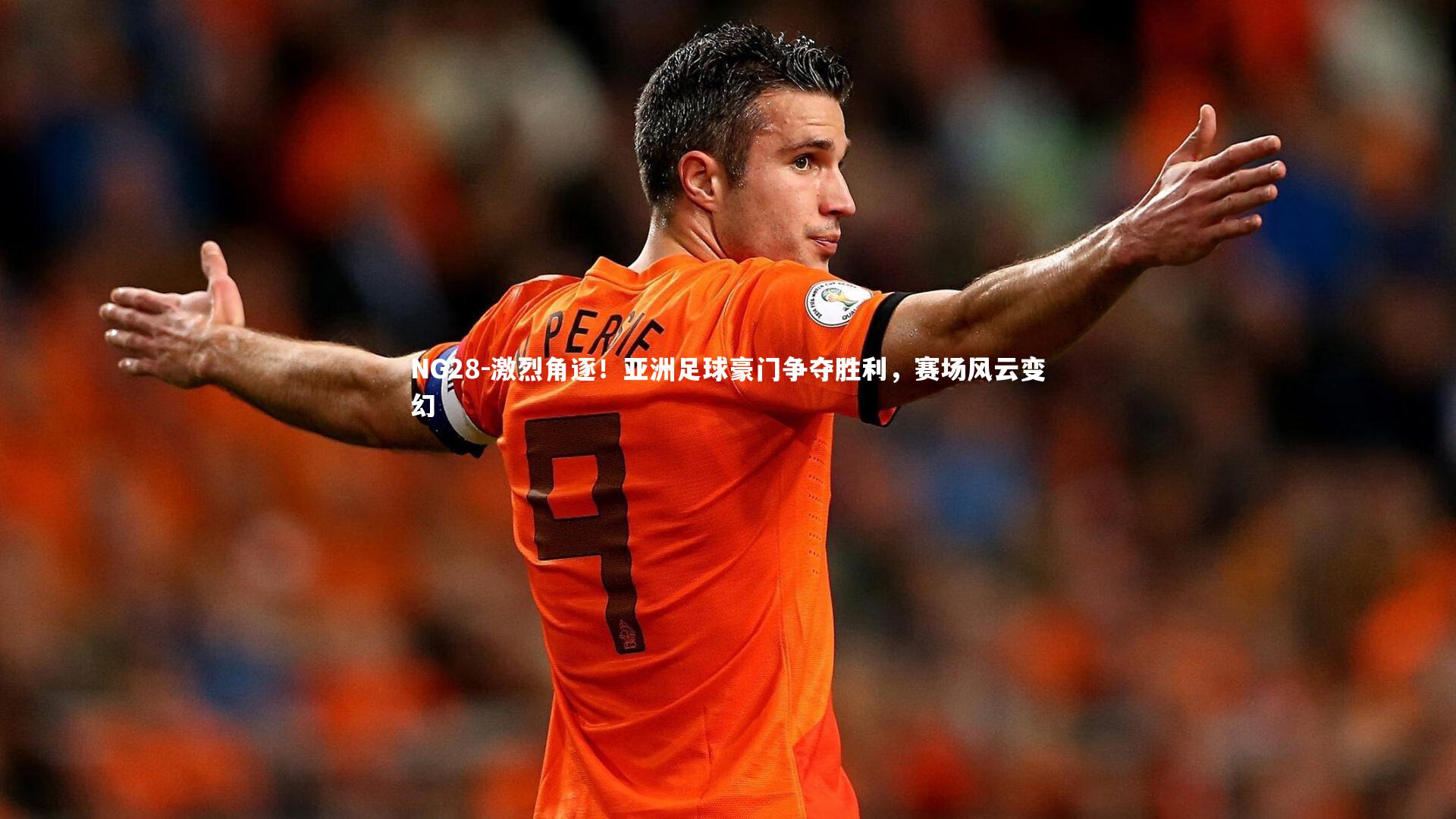 激烈角逐！亚洲足球豪门争夺胜利，赛场风云变幻