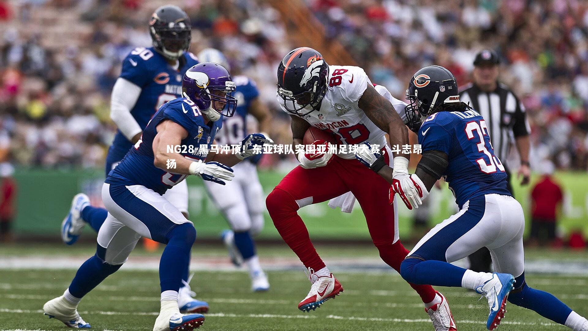 NG28-黑马冲顶！东亚球队突围亚洲足球大赛，斗志昂扬
