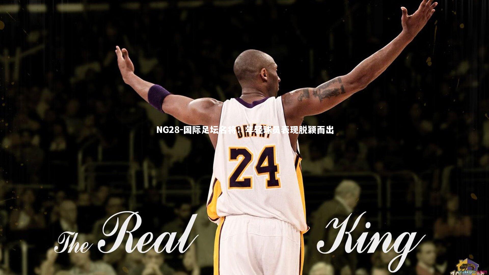 NG28-国际足坛名将：年轻球员表现脱颖而出