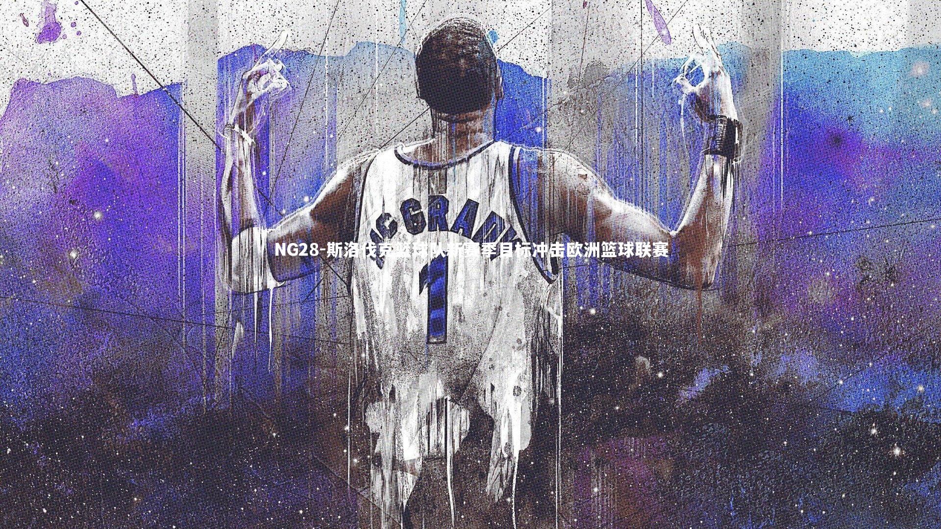 斯洛伐克篮球队新赛季目标冲击欧洲篮球联赛