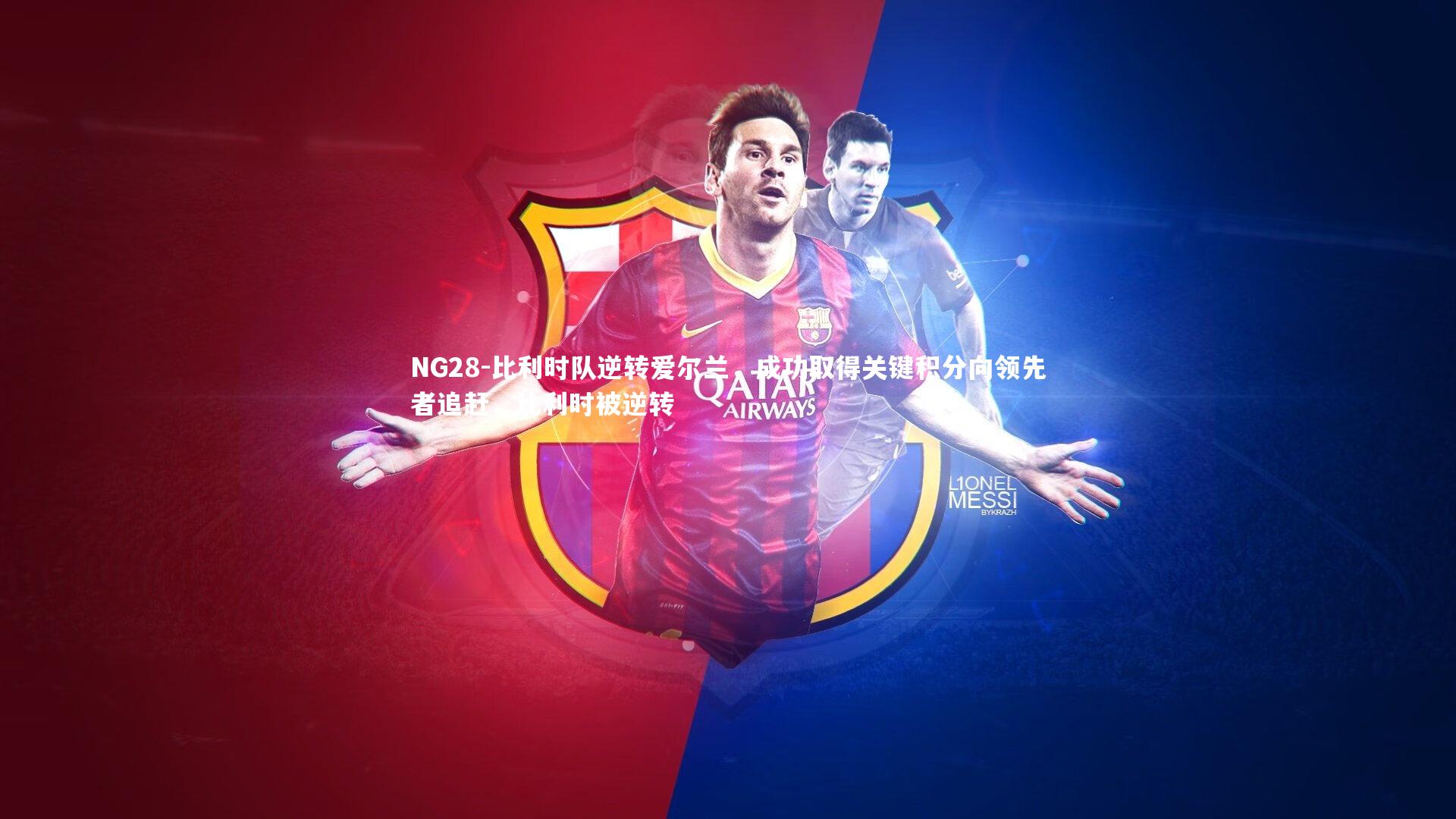 比利时队逆转爱尔兰，成功取得关键积分向领先者追赶，比利时被逆转