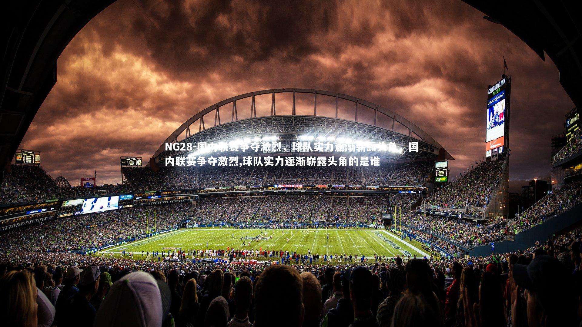 NG28-国内联赛争夺激烈，球队实力逐渐崭露头角，国内联赛争夺激烈,球队实力逐渐崭露头角的是谁