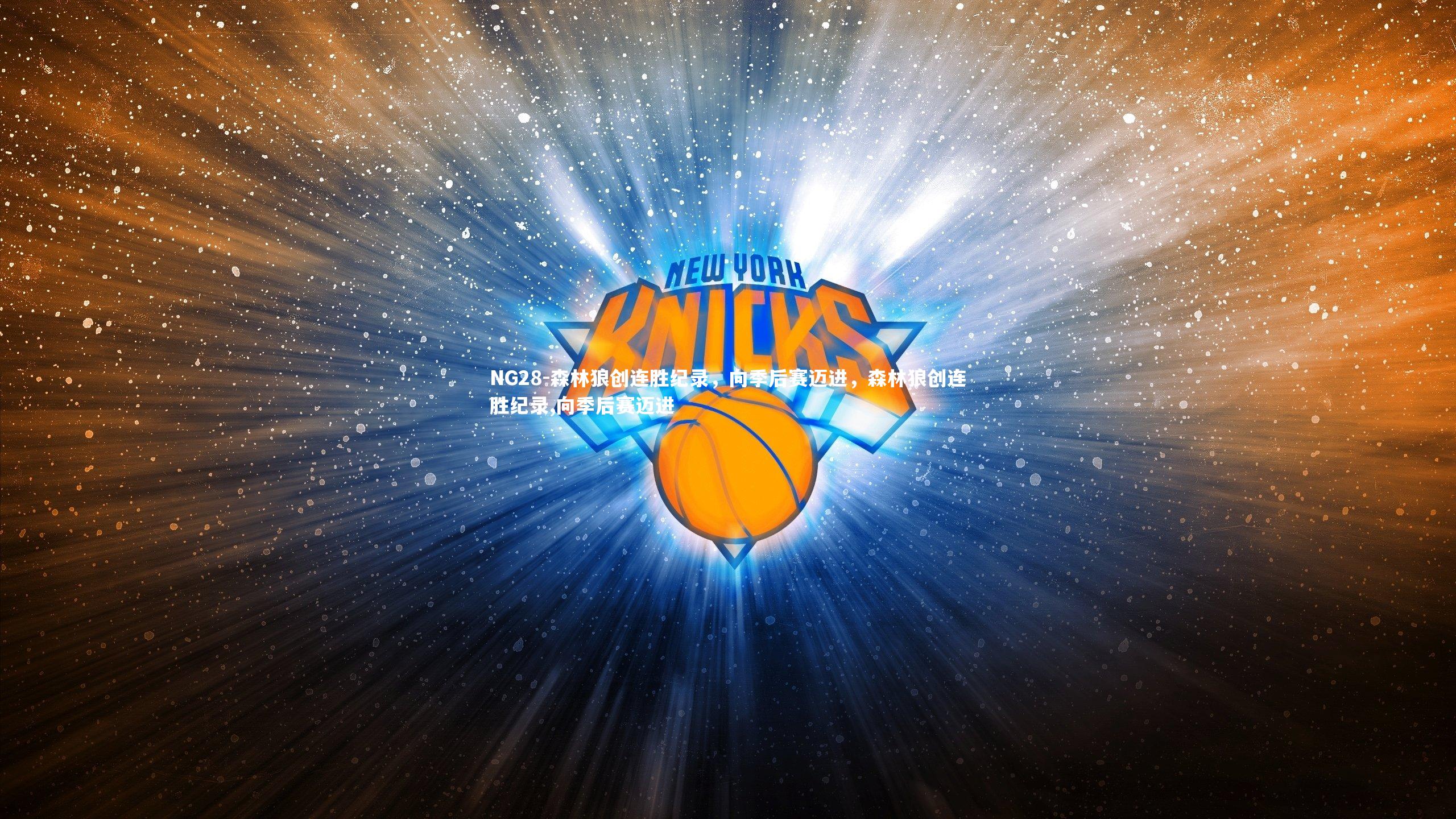 森林狼创连胜纪录，向季后赛迈进，森林狼创连胜纪录,向季后赛迈进