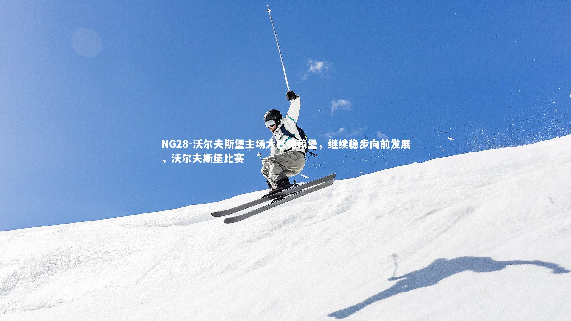 NG28-沃尔夫斯堡主场大胜弗赖堡，继续稳步向前发展，沃尔夫斯堡比赛