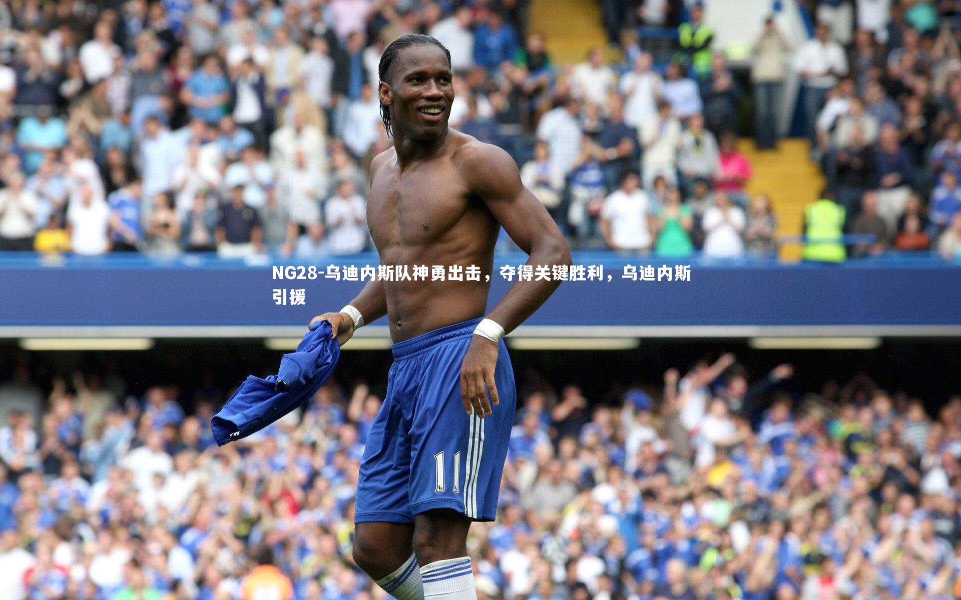NG28-乌迪内斯队神勇出击，夺得关键胜利，乌迪内斯引援