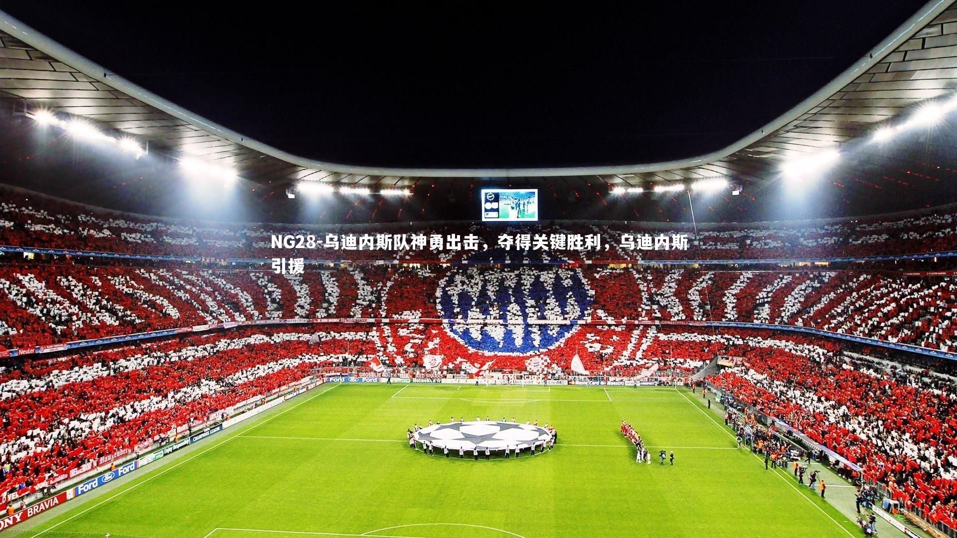 乌迪内斯队神勇出击，夺得关键胜利，乌迪内斯引援