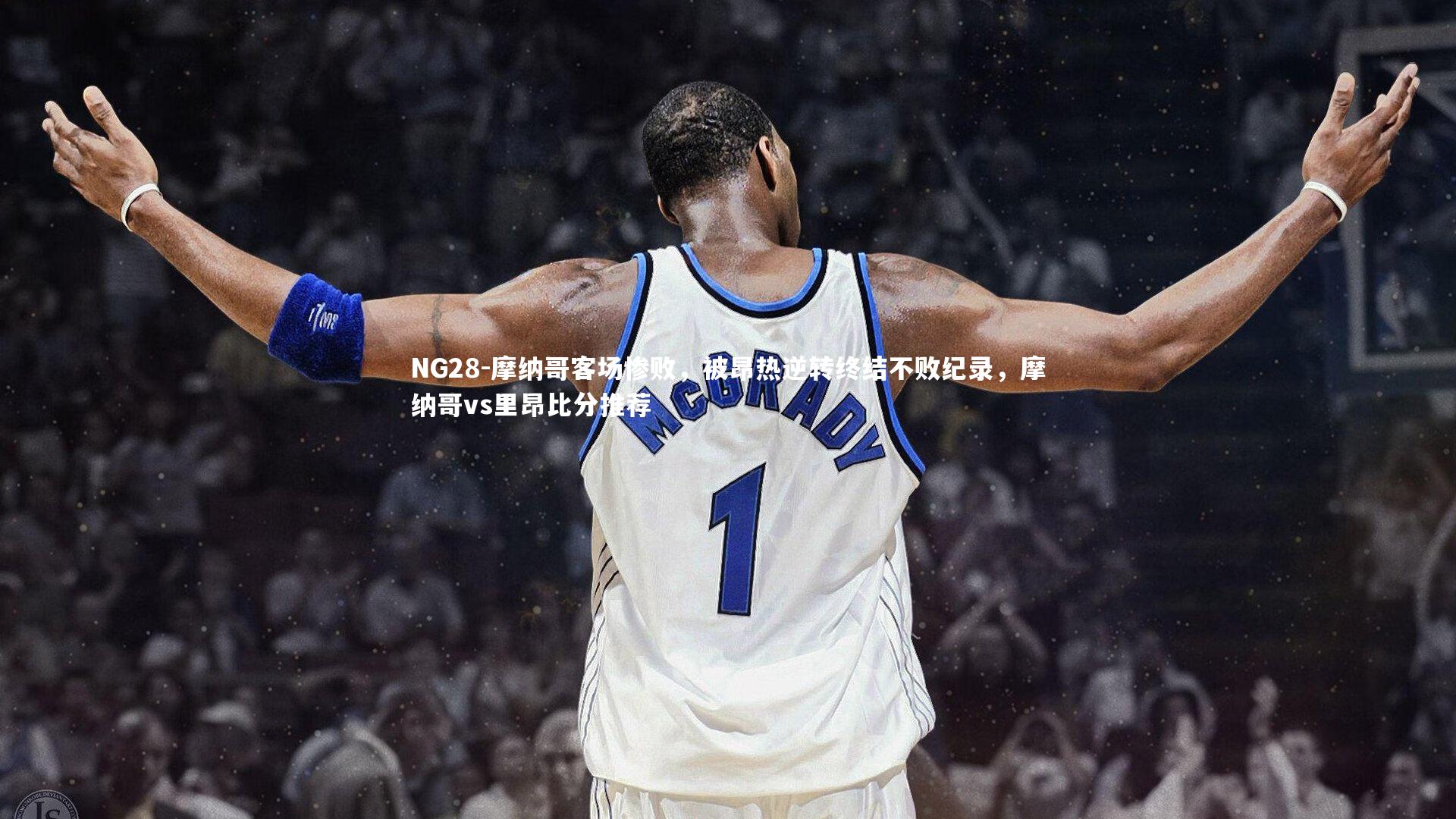 摩纳哥客场惨败，被昂热逆转终结不败纪录，摩纳哥vs里昂比分推荐