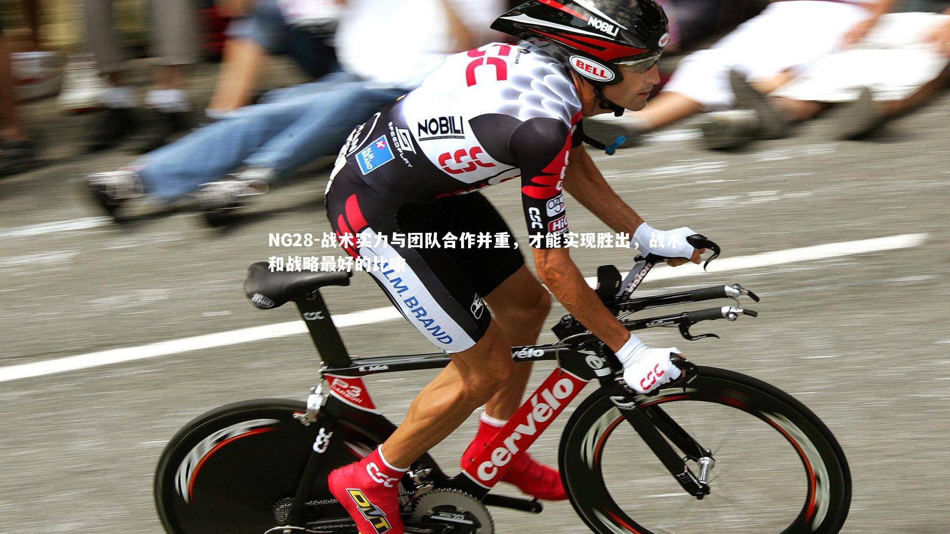 战术实力与团队合作并重，才能实现胜出，战术和战略最好的比喻