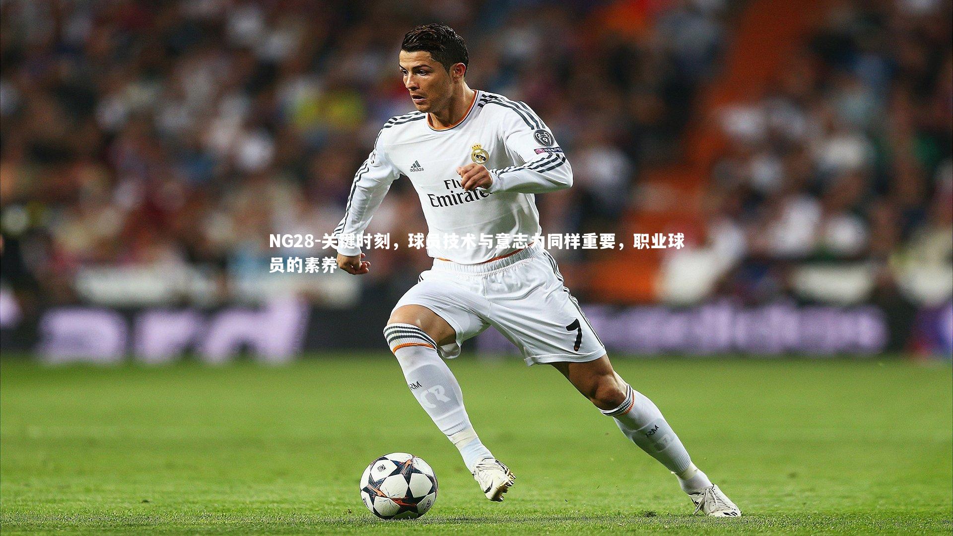 NG28-关键时刻，球员技术与意志力同样重要，职业球员的素养