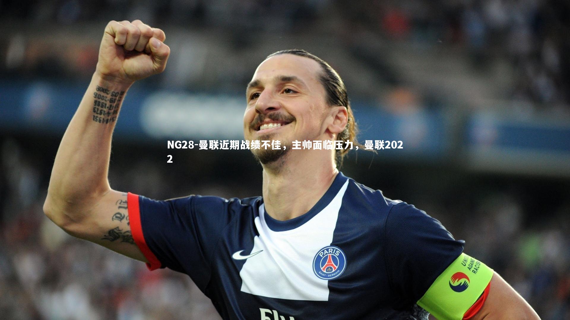 NG28-曼联近期战绩不佳，主帅面临压力，曼联2022
