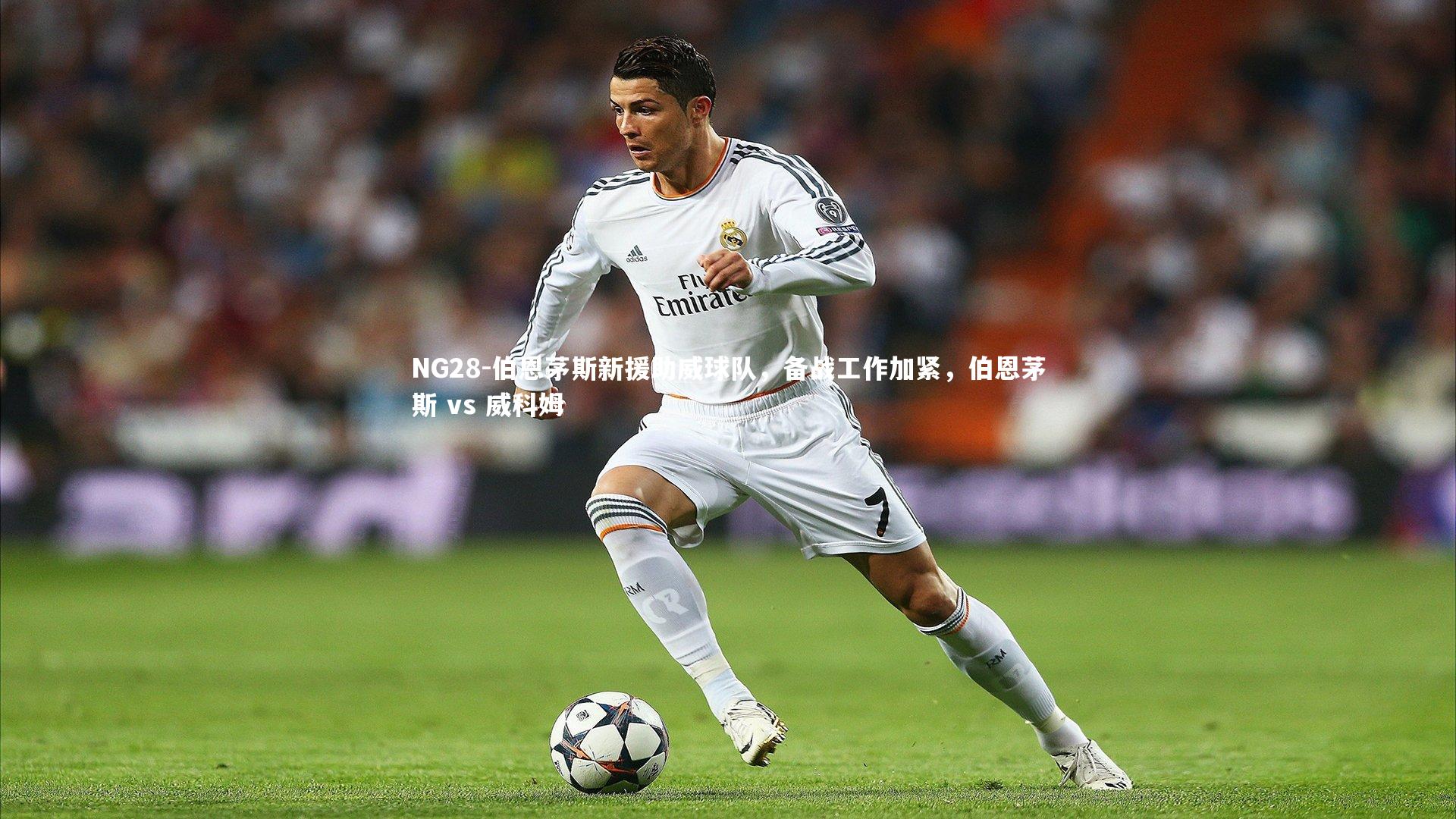 NG28-伯恩茅斯新援助威球队，备战工作加紧，伯恩茅斯 vs 威科姆