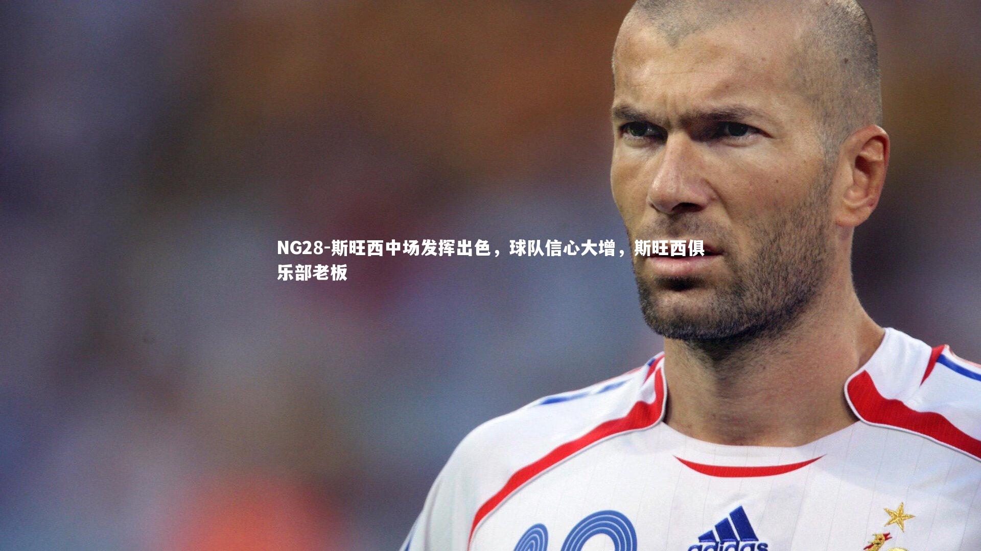 NG28-斯旺西中场发挥出色，球队信心大增，斯旺西俱乐部老板
