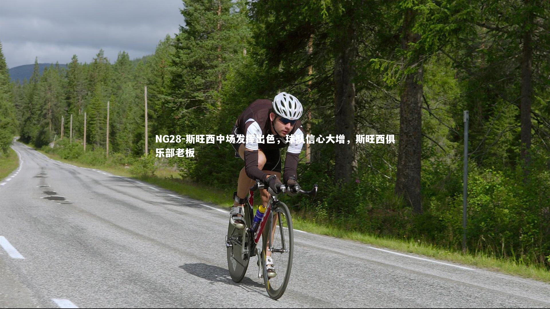 斯旺西中场发挥出色，球队信心大增，斯旺西俱乐部老板