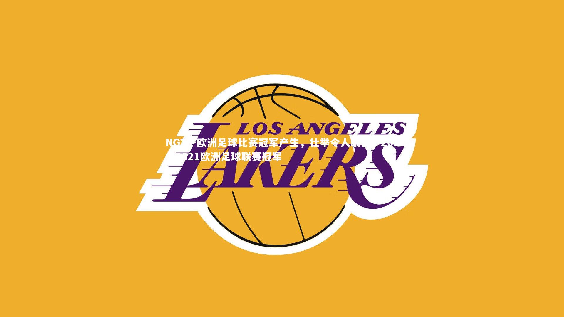 欧洲足球比赛冠军产生,壮举令人瞩目,2020-2021欧洲足球联赛冠军