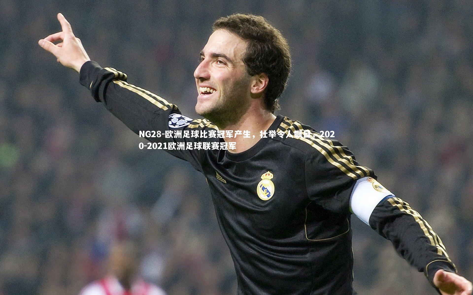 欧洲足球比赛冠军产生,壮举令人瞩目,2020-2021欧洲足球联赛冠军