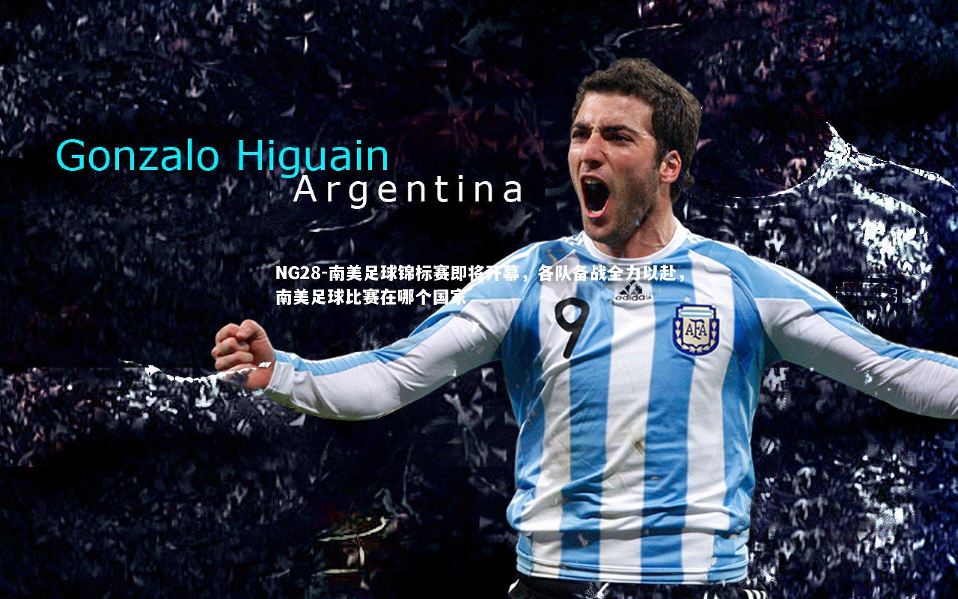 南美足球锦标赛即将开幕，各队备战全力以赴，南美足球比赛在哪个国家