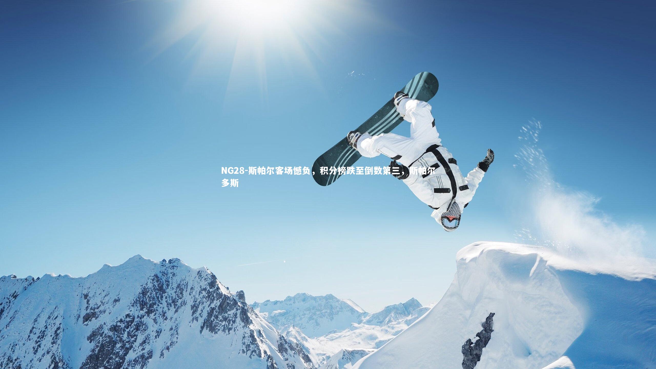 NG28-斯帕尔客场憾负，积分榜跌至倒数第三，斯帕尔多斯