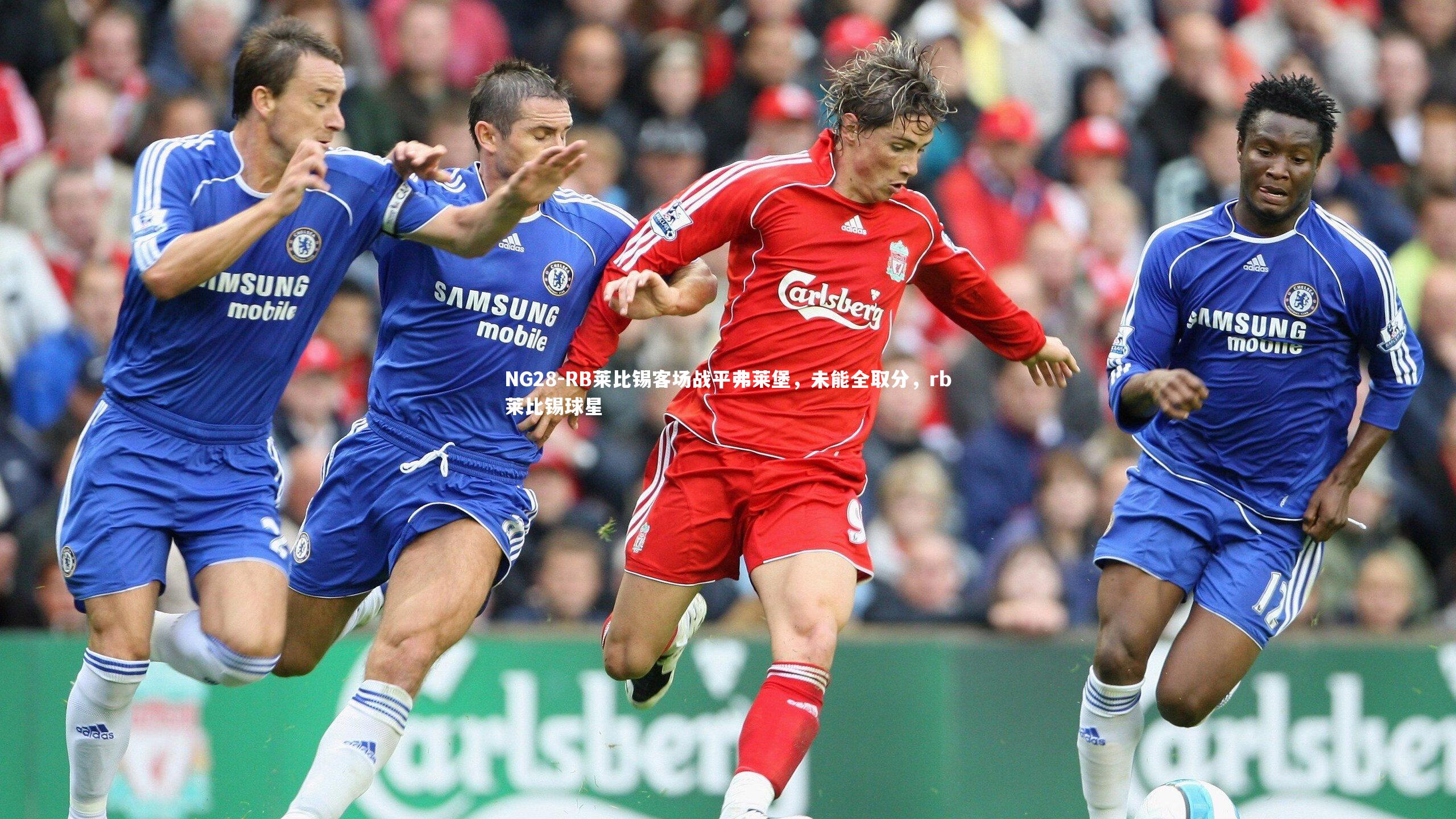 NG28-RB莱比锡客场战平弗莱堡，未能全取分，rb莱比锡球星